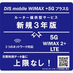 DISM WiMAX+5GプラスSパッケージ新規3年版 DIS mobile