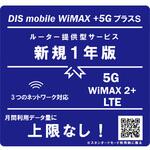 DISM WiMAX+5GプラスSパッケージ新規1年版 DIS mobile
