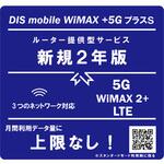 DISM WiMAX+5GプラスSパッケージ新規2年版 DIS mobile