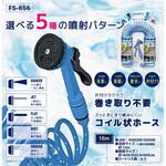 FS-656 スパイラルホース15m 福昌
