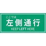 誘導用ステッカー【3枚セット】 セーフラン安全用品