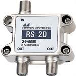 RS-2D AM用2分配器 日本アンテナ