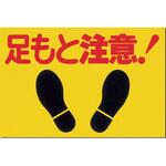 床貼り標識(開口部注意) つくし工房