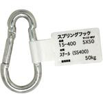 15-400 スプリングフック WAKI(和気産業)