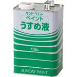 ペイントうすめ液 サンデーペイント