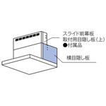 横目隠し板 リンナイ
