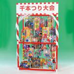 千本つり大会 エピオス