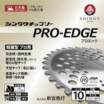 チップソー PRO-EDGE シングウ(新宮商行)