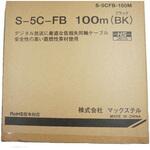 4K8K対応 75Ωタイプ S-5CFB 同軸ケーブル100M(ブラック)1セット(100m×3巻入) マックステル