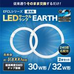 LEDサークルランプ 昼光色 30W形・32W形 2本セット エコデバイス