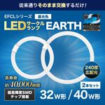 LEDサークルランプ 昼光色 32W形・40W形 2本セット エコデバイス