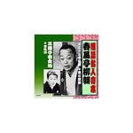 春風亭柳朝/三遊亭右女助 春風亭柳朝・三遊亭右女助 CD ARC株式会社