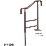 上がりかまち用手すり SM-650 531シリーズ Aron(アロン化成)