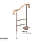 上がりかまち用手すり SM-650 531シリーズ Aron(アロン化成)