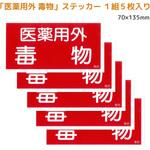 医薬用外毒物ステッカー MTセキュリティジャパン