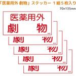 医薬用外劇物ステッカー MTセキュリティジャパン