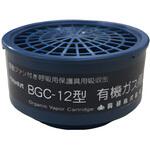 防毒マスク用電動ファン付呼吸用保護具吸収缶BGC-12型 興研