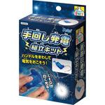 手回し発電組立キット アーテック[学校教材・教育玩具]