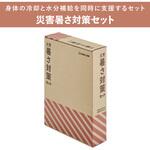 災害暑さ対策セット キングジム