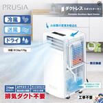 ダクトレススポットクーラー PRUSIA