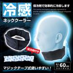 ネッククーラー (5連ジェル保冷剤付き) ブレイン