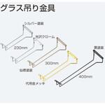 グラス吊り金具 アトムリビンテック