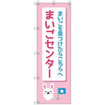 のぼりセット T-00890 まいごセンターB トレード