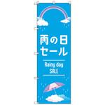 のぼりセット T-00867 雨の日セールA トレード