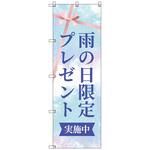 のぼりセット T-00876 雨の日限定プレゼントB トレード