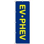 のぼりセット T-00863 EV・PHEV トレード