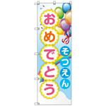 のぼりセット T-00894 卒園式_そつえんおめでとうA トレード