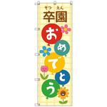のぼりセット T-00896 卒園式_そつえんおめでとうC トレード