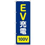 のぼりセット T-00857 EV充電_100V トレード