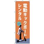 のぼりセット T-00881 電動キックボード_レンタルA トレード