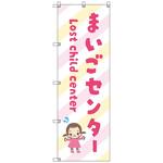のぼりセット T-00892 まいごセンターD トレード