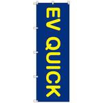 のぼりセット T-00856 EV QUICK トレード