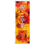 のぼりセット T-00900 卒業式_祝ご卒業A トレード