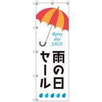 のぼりセット T-00872 雨の日セールF トレード