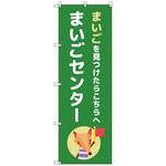 のぼりセット T-00893 まいごセンターE トレード