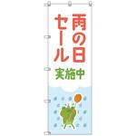 のぼりセット T-00874 雨の日セールH トレード