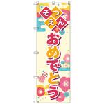 のぼりセット T-00895 卒園式_そつえんおめでとうB トレード