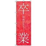 のぼりセット T-00898 卒業式_卒業おめでとうA トレード