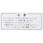 (74581)パワーステアリング コーションプレート トヨタ