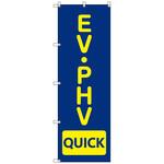 のぼりセット T-00862 EV・PHV_QUICK トレード