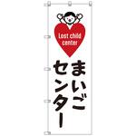 のぼりセット T-00891 まいごセンターC トレード