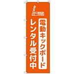 のぼりセット T-00878 電動キックボード_レンタル受付中_オレンジ トレード