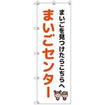 のぼりセット T-00889 まいごセンターA トレード