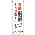 のぼりセット T-00887 電動キックボード_シェアリングサービスC トレード