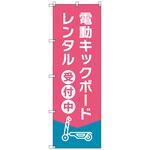 のぼりセット T-00884 電動キックボード_レンタルD トレード