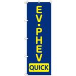 のぼりセット T-00866 EV・PHEV_QUICK トレード